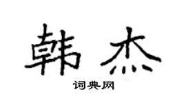 袁强韩杰楷书个性签名怎么写