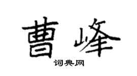 袁强曹峰楷书个性签名怎么写