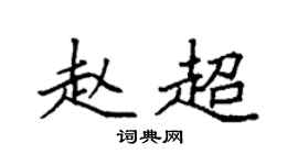 袁强赵超楷书个性签名怎么写