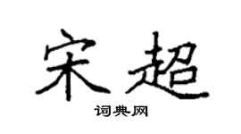 袁强宋超楷书个性签名怎么写