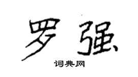 袁强罗强楷书个性签名怎么写