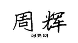袁强周辉楷书个性签名怎么写