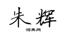 袁强朱辉楷书个性签名怎么写