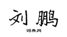 袁强刘鹏楷书个性签名怎么写
