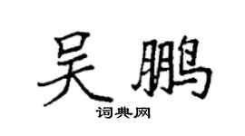 袁强吴鹏楷书个性签名怎么写