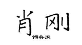 袁强肖刚楷书个性签名怎么写