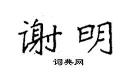 袁强谢明楷书个性签名怎么写