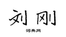 袁强刘刚楷书个性签名怎么写