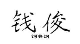 袁强钱俊楷书个性签名怎么写