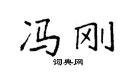 袁强冯刚楷书个性签名怎么写