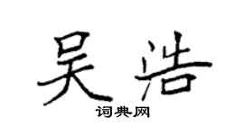 袁强吴浩楷书个性签名怎么写