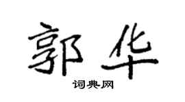 袁强郭华楷书个性签名怎么写