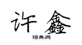 袁强许鑫楷书个性签名怎么写