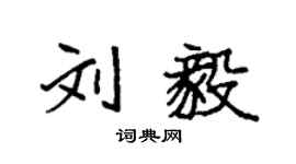 袁强刘毅楷书个性签名怎么写