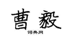袁强曹毅楷书个性签名怎么写