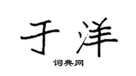 袁强于洋楷书个性签名怎么写
