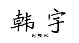 袁强韩宇楷书个性签名怎么写