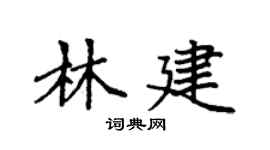 袁强林建楷书个性签名怎么写