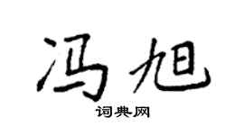 袁强冯旭楷书个性签名怎么写