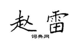 袁强赵雷楷书个性签名怎么写