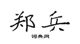 袁强郑兵楷书个性签名怎么写