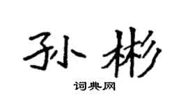 袁强孙彬楷书个性签名怎么写