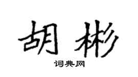 袁强胡彬楷书个性签名怎么写