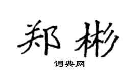 袁强郑彬楷书个性签名怎么写