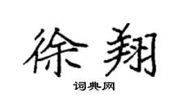 袁强徐翔楷书个性签名怎么写