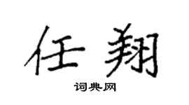 袁强任翔楷书个性签名怎么写