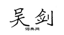 袁强吴剑楷书个性签名怎么写