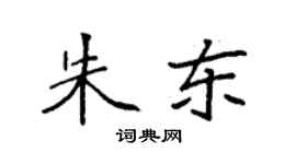 袁强朱东楷书个性签名怎么写