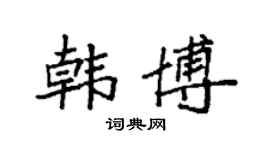 袁强韩博楷书个性签名怎么写