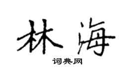 袁强林海楷书个性签名怎么写