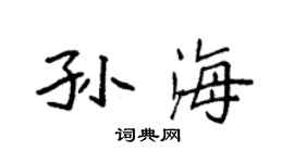袁强孙海楷书个性签名怎么写