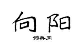 袁强向阳楷书个性签名怎么写