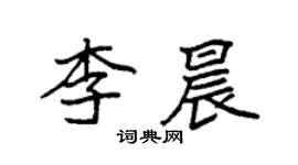 袁强李晨楷书个性签名怎么写