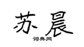 袁强苏晨楷书个性签名怎么写