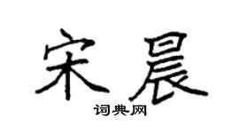 袁强宋晨楷书个性签名怎么写