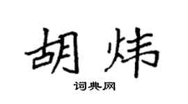 袁强胡炜楷书个性签名怎么写