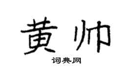 袁强黄帅楷书个性签名怎么写