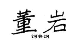 袁强董岩楷书个性签名怎么写