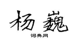 袁强杨巍楷书个性签名怎么写