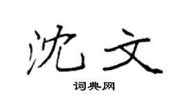 袁强沈文楷书个性签名怎么写