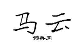 袁强马云楷书个性签名怎么写