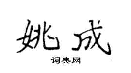 袁强姚成楷书个性签名怎么写