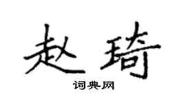 袁强赵琦楷书个性签名怎么写