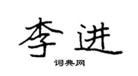 袁强李进楷书个性签名怎么写
