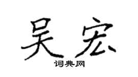袁强吴宏楷书个性签名怎么写