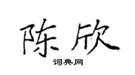 袁强陈欣楷书个性签名怎么写